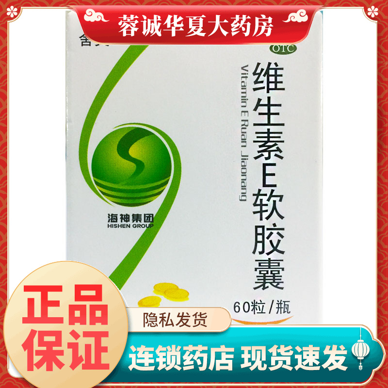 舍灵 维生素E软胶囊 100mg*60粒/盒维生素eotc正品旗舰