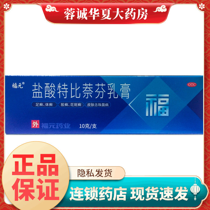 福元盐酸特比萘芬乳膏1%*10g手癣足癣体癣股癣花斑癣皮肤念珠菌病
