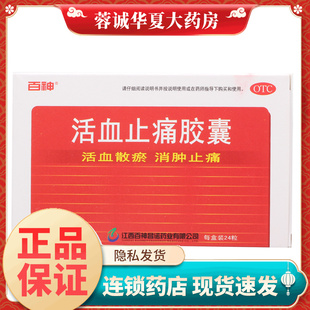 活血止痛胶囊 正品 0.25g 跌打损伤 24粒活血散瘀消肿止痛 百神