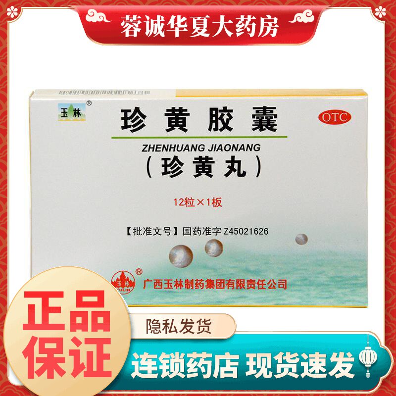 玉林 珍黄胶囊(珍黄丸) 0.2g*12粒/盒清热解毒消肿止痛咽喉肿痛