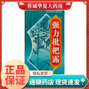 正品东信 强力枇杷露 120ml养阴敛肺 止咳祛痰 支气管炎咳嗽