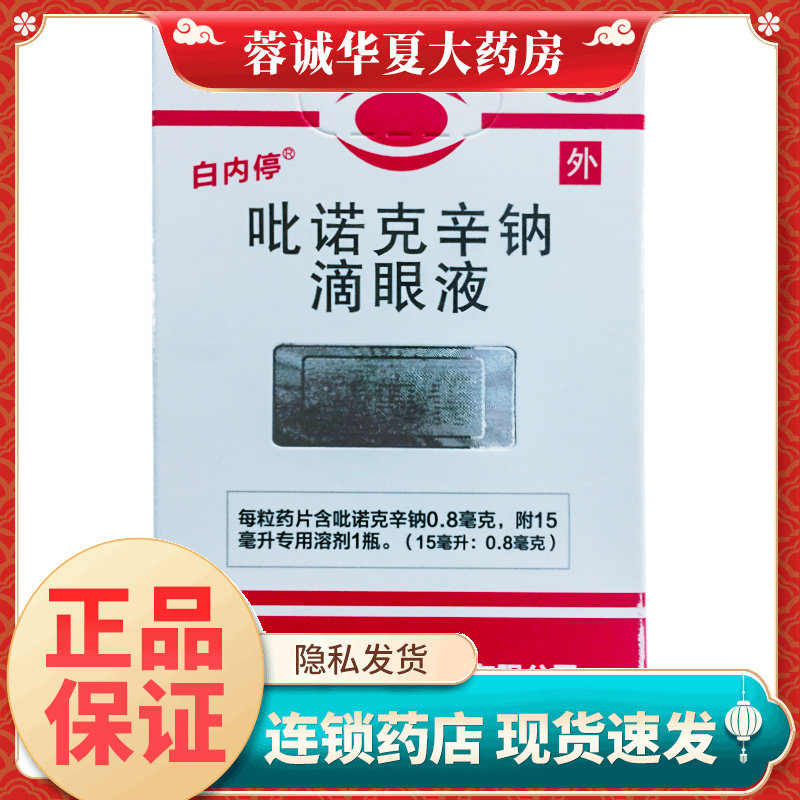 【白内停】吡诺克辛钠滴眼液0.8mg*15ml*1瓶/盒