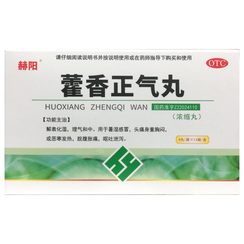 赫阳 藿香正气丸 8丸*14袋/盒