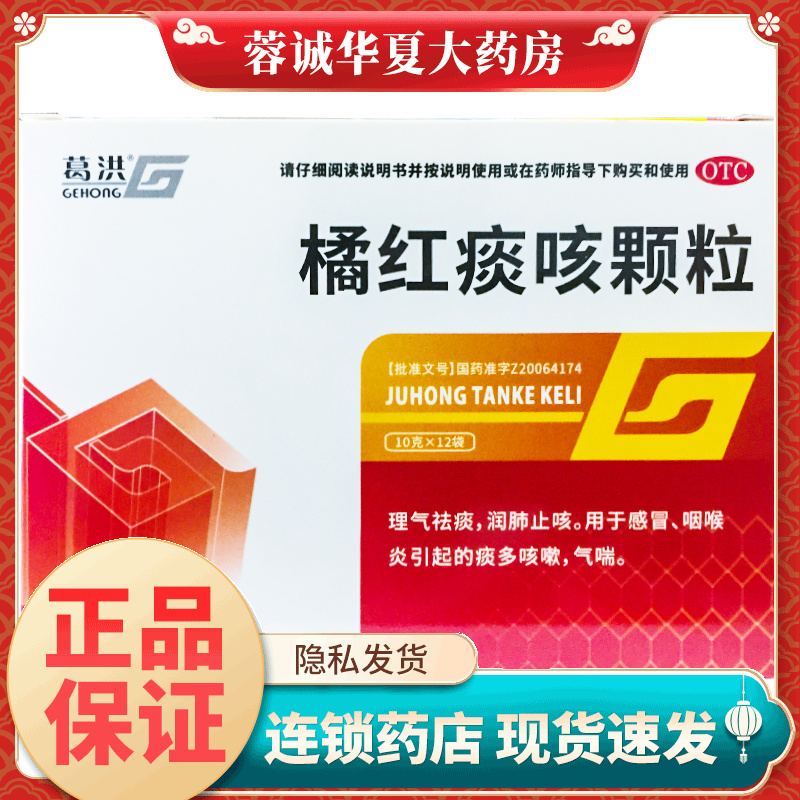 【葛洪】橘红痰咳颗粒10g*12袋/盒