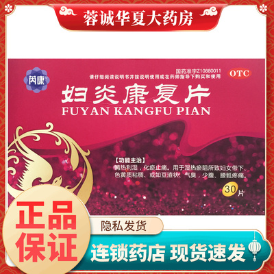 芮康 0.36g*30片 妇炎康复片利湿化瘀止痛少腹腰骶疼痛妇女带下药