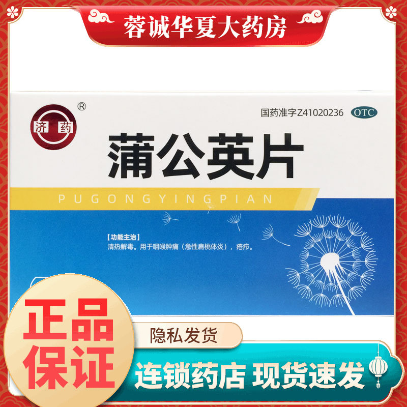 正品济药 蒲公英片 0.3g*48片/盒清热解毒咽痛疮疖,OTC药品/国际医药,感冒咳嗽,淘宝优惠券,粉丝福利购,淘宝优惠卷