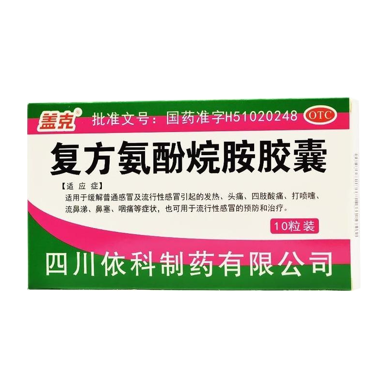 【盖克】复方氨酚烷胺胶囊10粒/盒