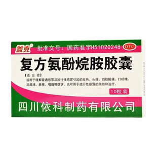 盖克 复方氨酚烷胺胶囊 10粒/盒感冒发热头痛鼻塞咽痛
