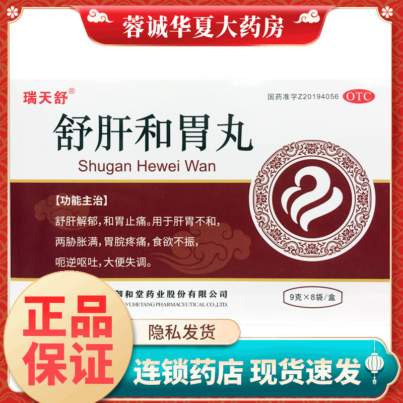 瑞天舒 舒肝和胃丸 9g*8袋/盒,OTC药品/国际医药,肠胃用药,淘宝优惠券,粉丝福利购,淘宝优惠卷