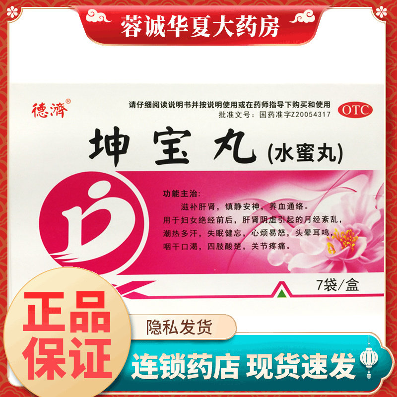 德济 50丸*7袋/盒 坤宝丸月经系乱多汗失眠健忘心烦易怒头晕咽干