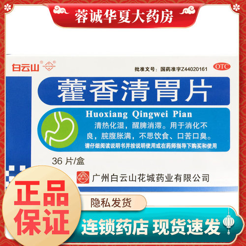 白云山  藿香清胃片0.28g*36片口臭口苦清热化湿消化不良不思饮食