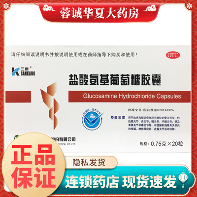 【三康】盐酸氨基葡萄糖胶囊0.75g*20粒/盒