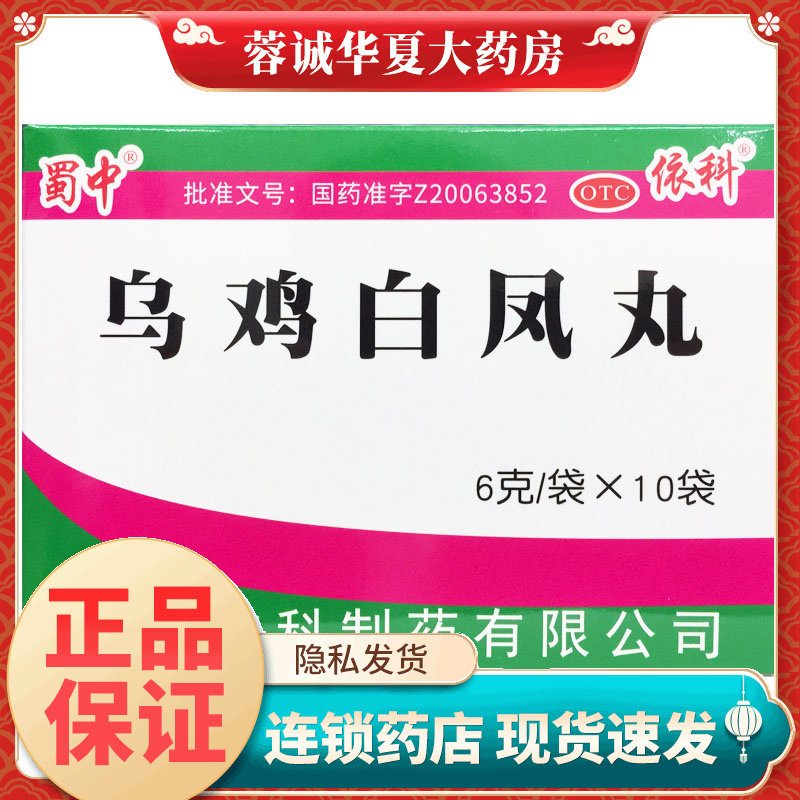 【蜀中】乌鸡白凤丸6g*10袋/盒