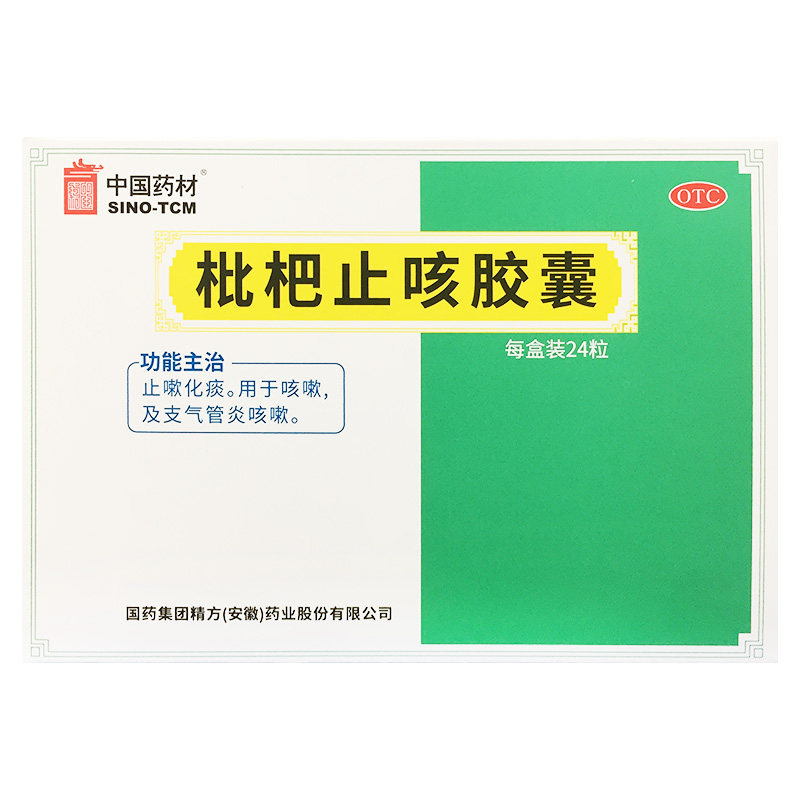 中国药材 0.25g*24粒/盒 枇杷止咳胶囊 止咳化痰支气管炎咳嗽