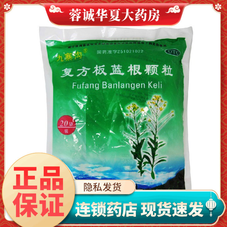 九寨沟 复方板蓝根颗粒 15g*20袋风热感冒清热解毒凉血咽喉肿痛