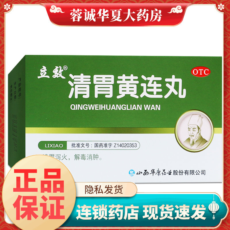 【立效】清胃黄连丸9g*6袋/盒图片