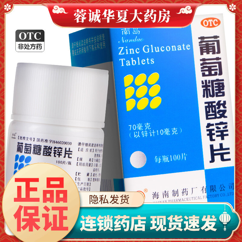 【南岛】葡萄糖酸锌片70mg*100片/盒