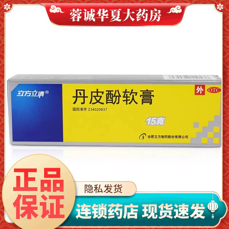 正品立方立清 丹皮酚软膏 15g*1支/盒