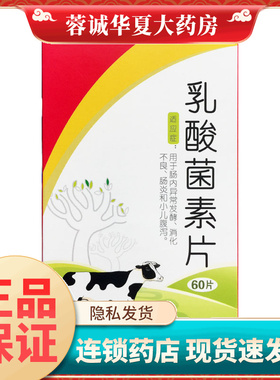 多多 乳酸菌素片0.4g*60片成人儿童小儿腹泻消化不良肠炎异常发酵