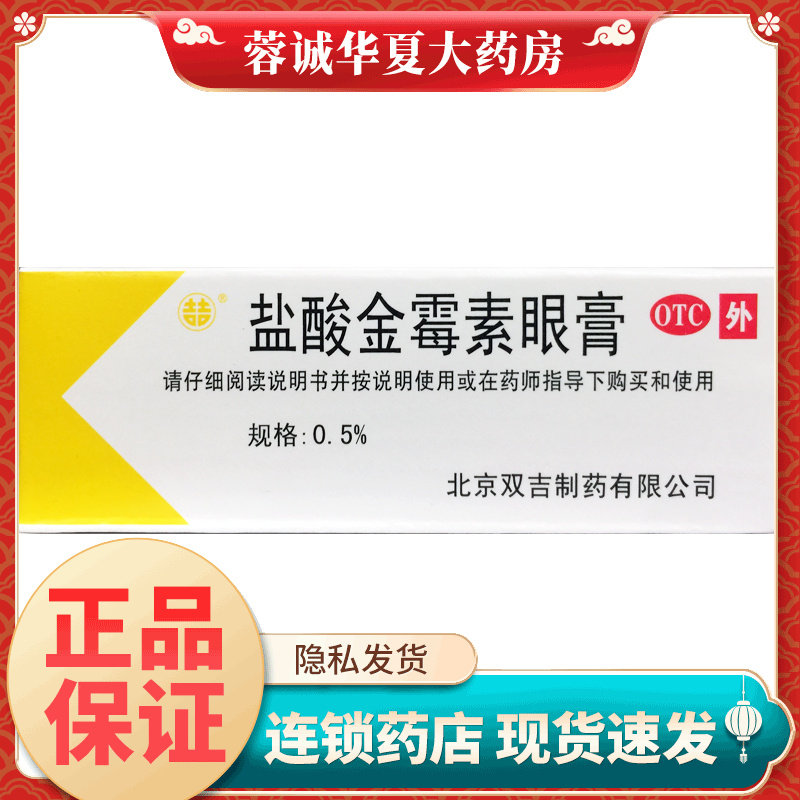 双吉 盐酸金霉素眼膏 2.5g*1支/盒细菌性结膜炎眼睑炎沙眼正品