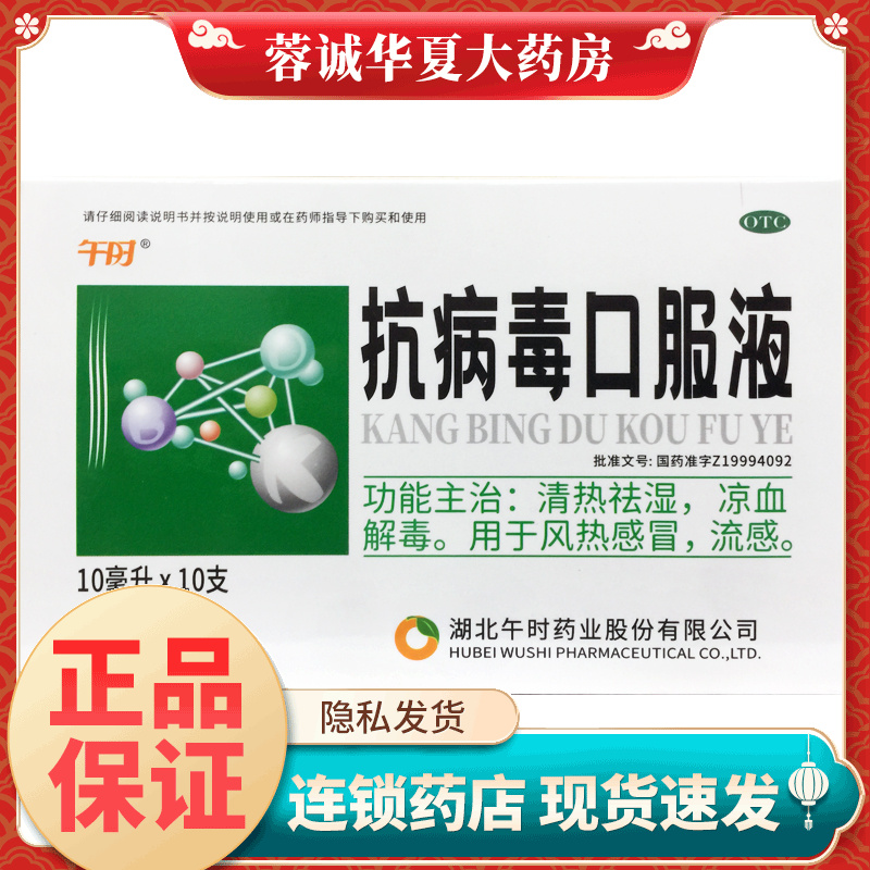 【午时】抗病毒口服液10ml*10支/盒