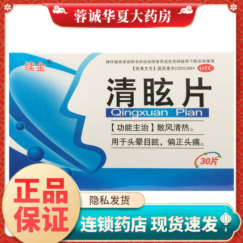 续金 清眩片 30片/盒散风清热头晕目眩偏正头痛