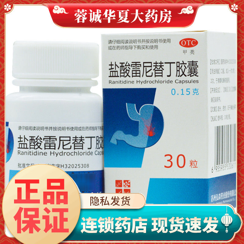 【弘森】盐酸雷尼替丁胶囊0.15g*30粒*1瓶/盒
