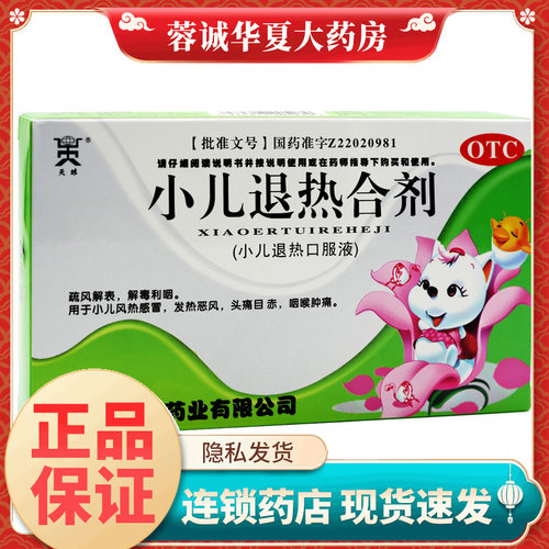 【天球】小儿退热合剂(小儿退热口服液)10ml*6支/盒