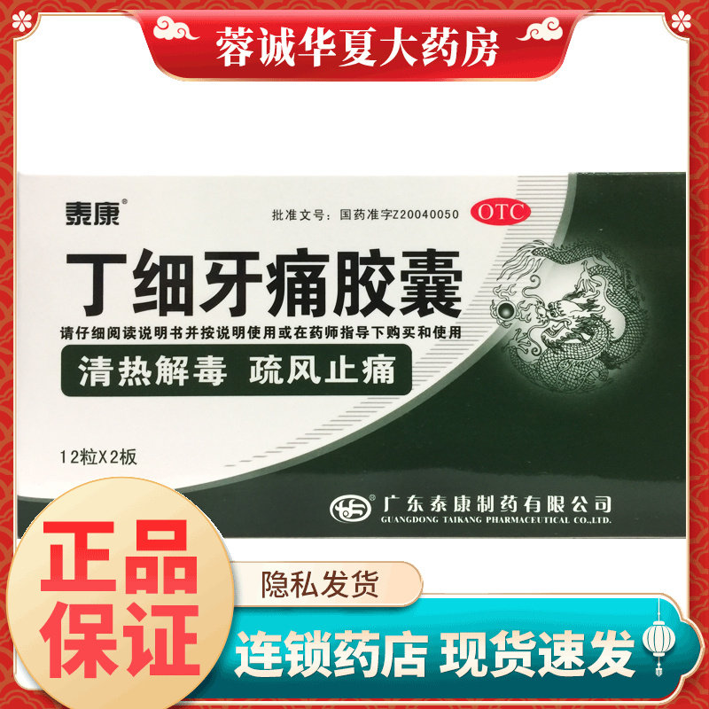泰康 丁细牙痛胶囊 0.45g*24粒 清热解毒止痛牙痛牙龈肿胀牙髓炎