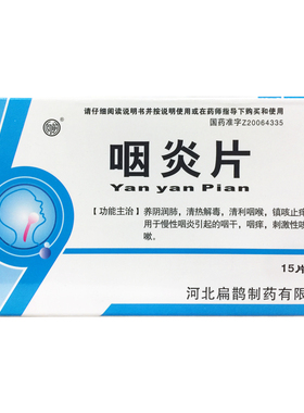 向前 咽炎片 0.25g*30片/盒养阴润肺清热解毒清利咽喉镇咳止痒