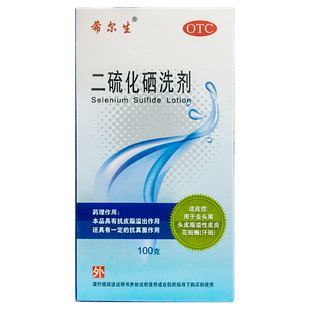 希尔生 二硫化硒洗剂 2.5%*100g*1瓶 头皮脂溢性皮炎去屑洗发水