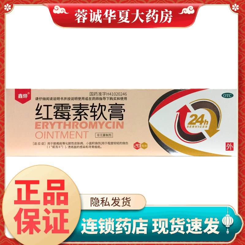 正品鑫烨 红霉素软膏 1%*20g 烧伤化脓性皮肤病脓疱疮溃疡面感染
