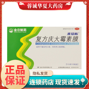【金日】复方庆大霉素膜1000IU4mg0.12mg*6片/盒