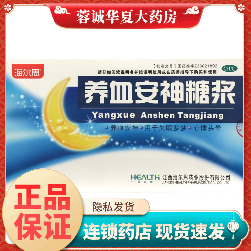 海尔思 养血安神糖浆 10ml*10支/盒眠多梦养血安神心悸头晕正品