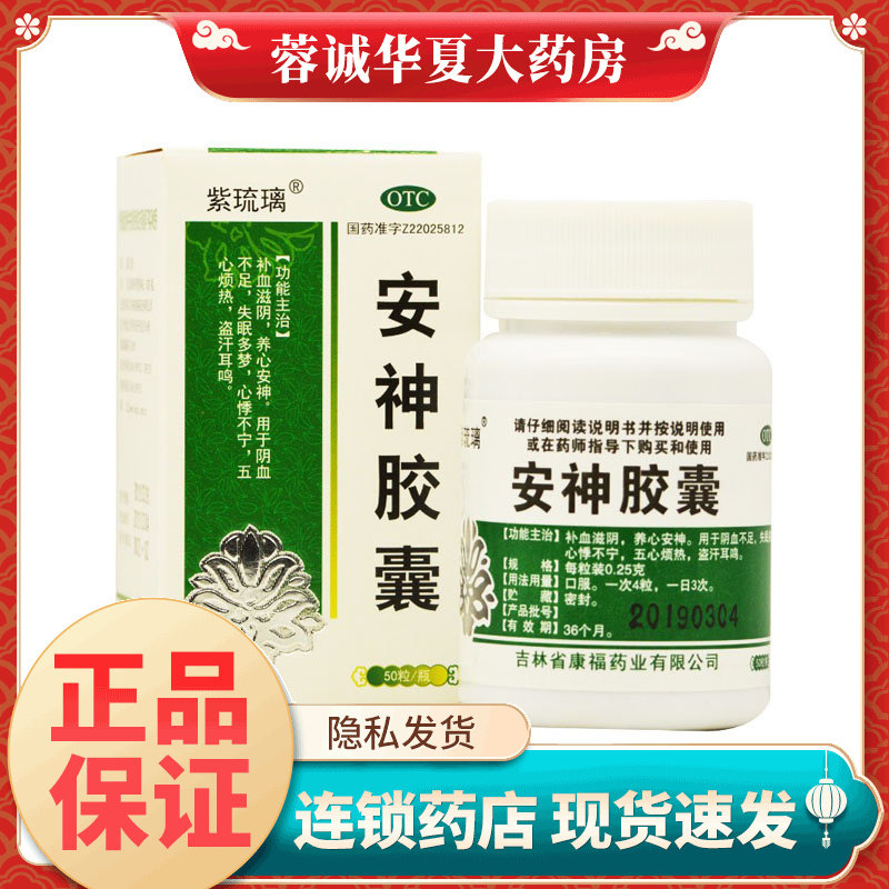【紫琉璃】安神胶囊0.25g*50粒*1瓶/盒图片