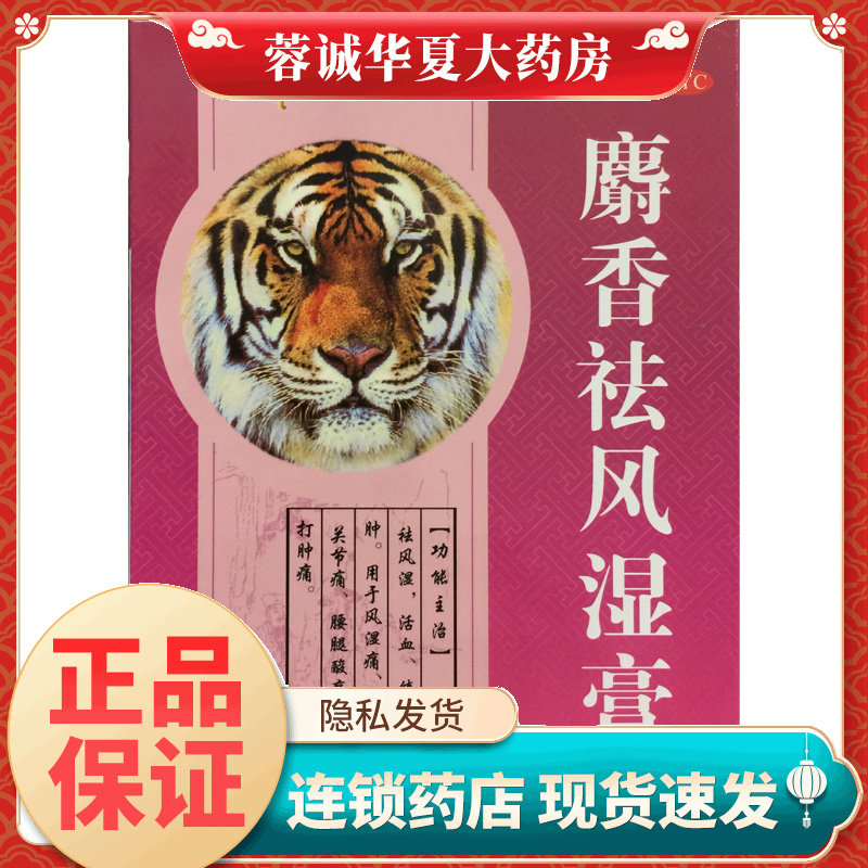 粤威 麝香祛风湿膏 8片/盒筋骨痛风湿痛跌打肿痛关节痛腰腿酸痛