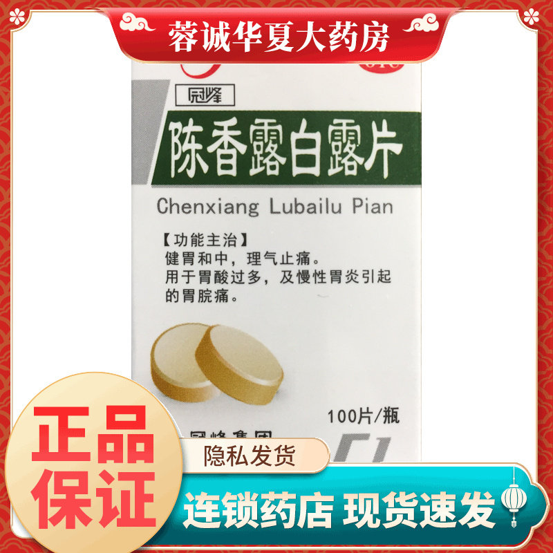 冠峰陈香露白露片0.3g*100片健胃和中理气止痛胃酸慢性胃炎胃脘痛
