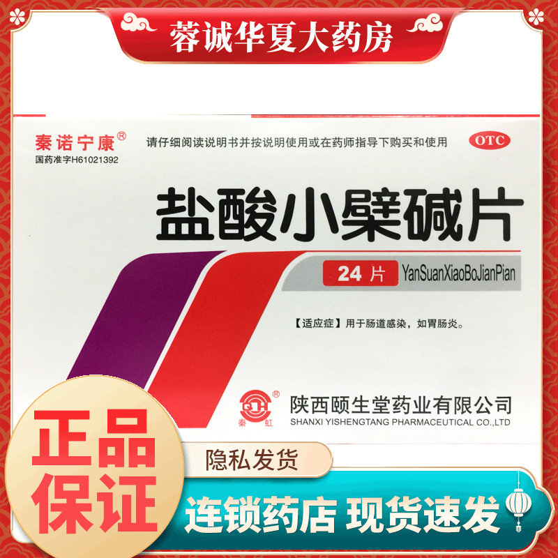 秦诺宁康 盐酸小檗碱片 0.1g*24片/盒用于肠道感染胃肠炎药
