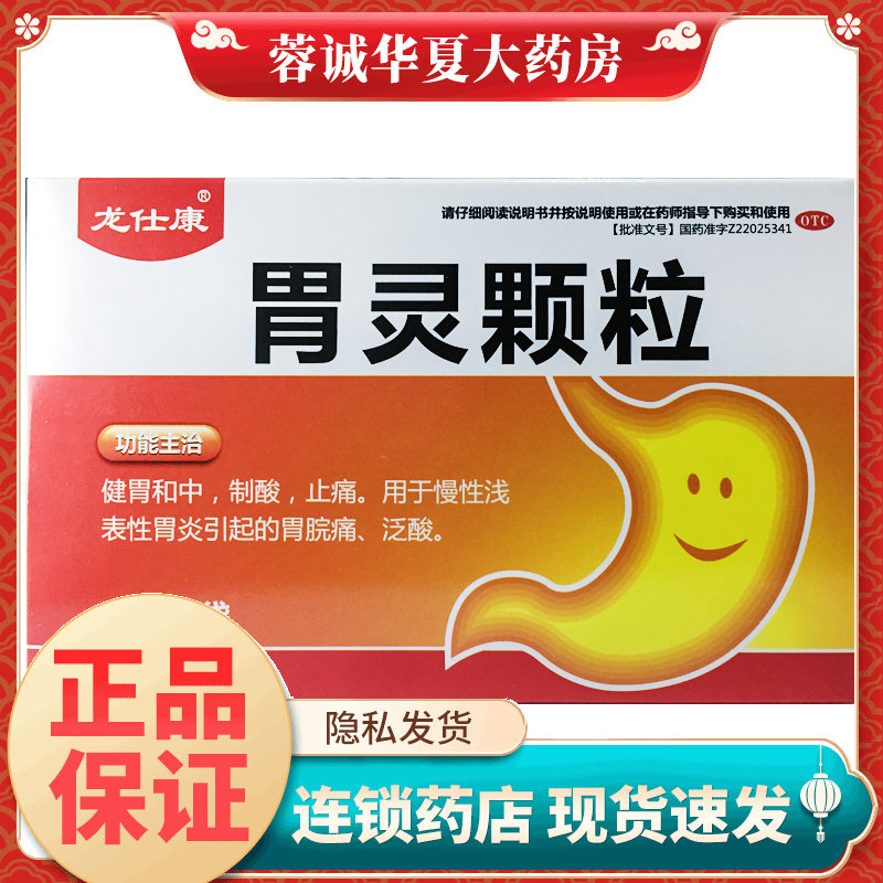 【龙仕康】胃灵颗粒5g*9袋/盒