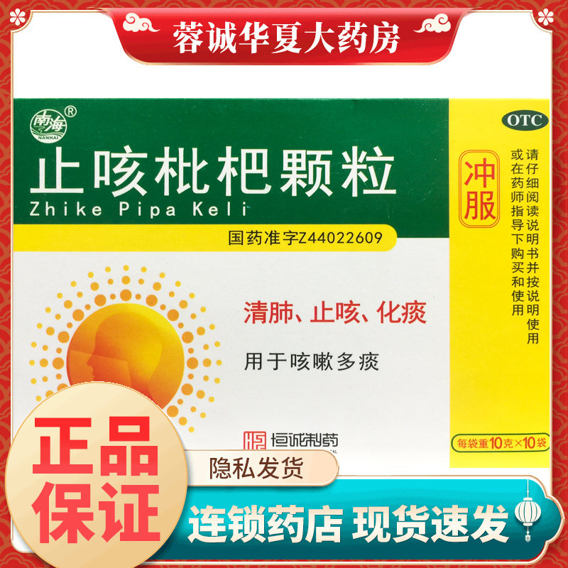 【南海】止咳枇杷颗粒10g*10袋/盒