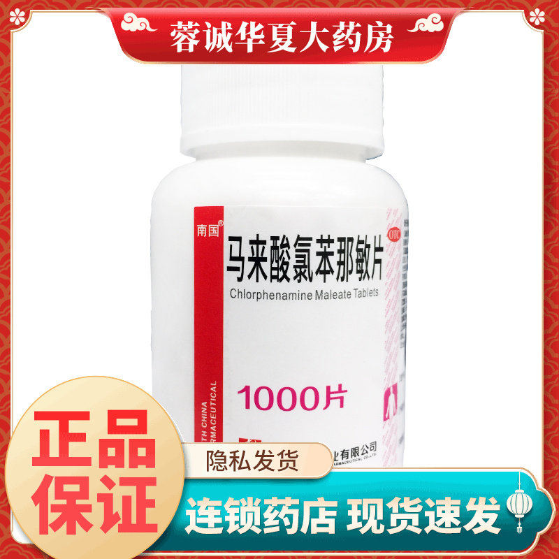 【南国】马来酸氯苯那敏片4mg*1000片/瓶