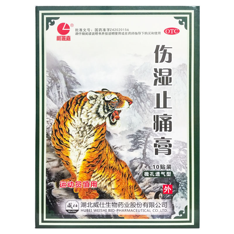 利丽嘉 伤湿止痛膏6.5cm*10cm*10贴祛风湿活血止痛肌肉疼痛关节炎