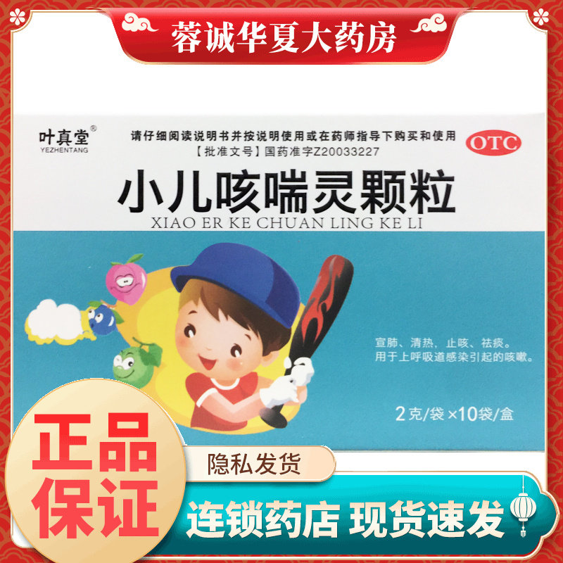 [叶真堂]小儿咳喘灵颗粒2g*10袋/盒
