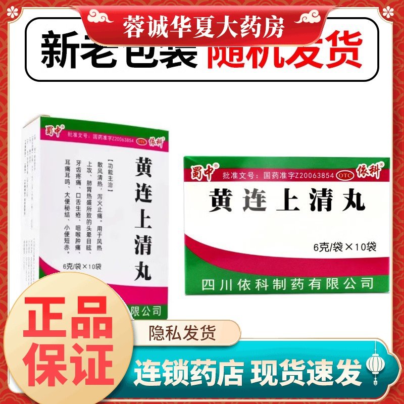 蜀中 黄连上清丸 6g*10袋/盒 牙齿疼痛 口舌生疮