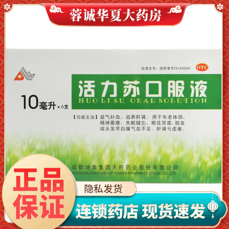 【地奥】活力苏口服液10ml*6支/盒