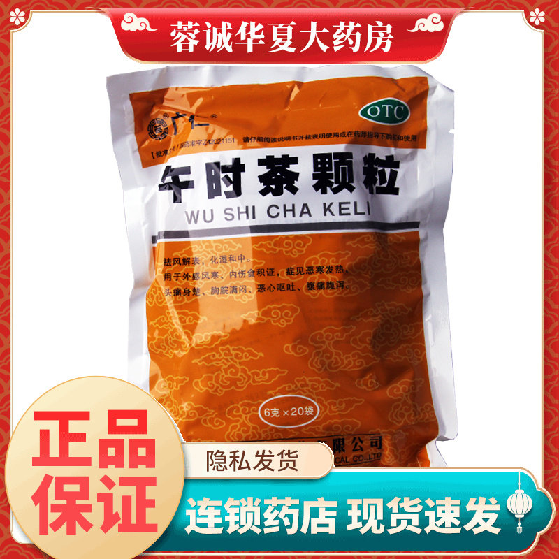 广仁 午时茶颗粒 6g*20袋/包头痛风寒腹痛腹泻恶心呕吐发热