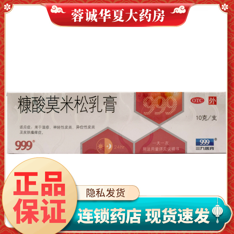 【999】糠酸莫米松乳膏0.1%*10g*1支/盒