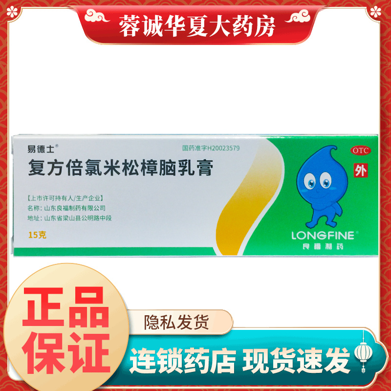 【易德士】复方倍氯米松樟脑乳膏15g*1支/盒