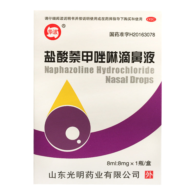 华波 盐酸萘甲唑啉滴鼻液8ml:8mg 过敏性炎症性鼻充血急慢性鼻炎