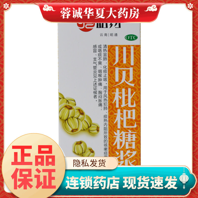 昭药 川贝枇杷糖浆 120ml*1瓶/盒 清热宣肺 化痰止咳